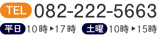 tel:082-222-5663 平日10時-17時 土曜10時-15時