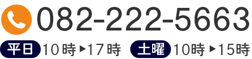 tel:082-222-5663 平日10時-17時 土曜10時-15時