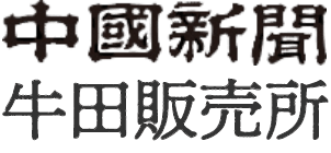 中国新聞牛田販売所